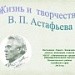 Жизнь  и  творчество  В.П. Астафьева